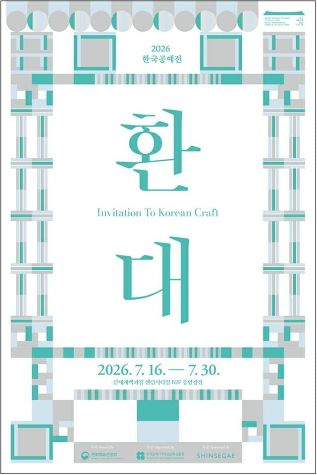문체부-한국공예·디자인문화진흥원, 제48차 유네스코 세계유산위 기간 한국공예전 마련.