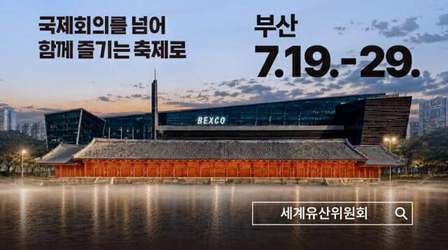 제48차 유네스코 세계유산위원회는 7월 19일부터 29일까지 부산 벡스코에서 열리며, 21개 위원국과 세계유산협약 196개 당사국이 함께한다