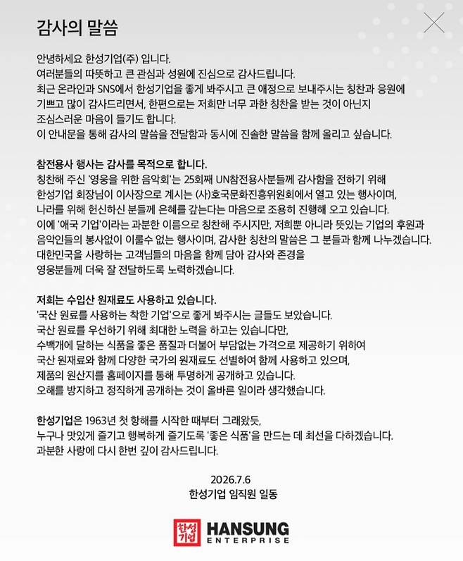 13일 한성기업 홈페이지에 감사문이 올라와있다. /한성기업 홈페이지 캡처