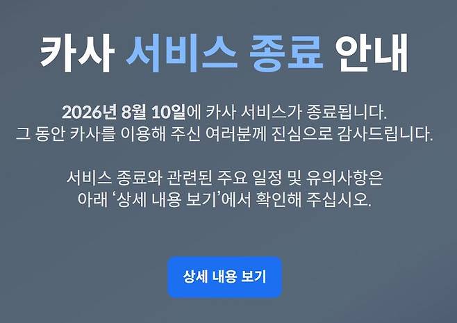 카사는 오는 8월 10일 서비스를 종료한다. 카사 홈페이지 갈무리