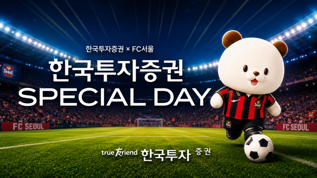 FC 서울이 오는 22일 홈경기를  ‘한국투자증권 스페셜데이’로 꾸민다. FC 서울 제공