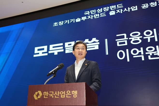 이억원 금융위원장이 20일 서울 여의도 한국산업은행에서 열린 ‘초장기기술투자펀드 공청회’에서 발언하고 있다. [산업은행 제공]