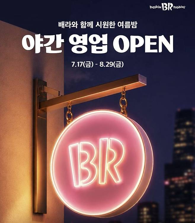 (사진=배스킨라빈스 홈페이지 캡처) *재판매 및 DB 금지
