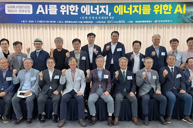 에너지밸리포럼이 광주테크노파크 국제회의장에서 개최한 '제86차 정례포럼'을 마친 후 참석자들이 기념사진을 촬영 중이다. 에너지밸리포럼 제공