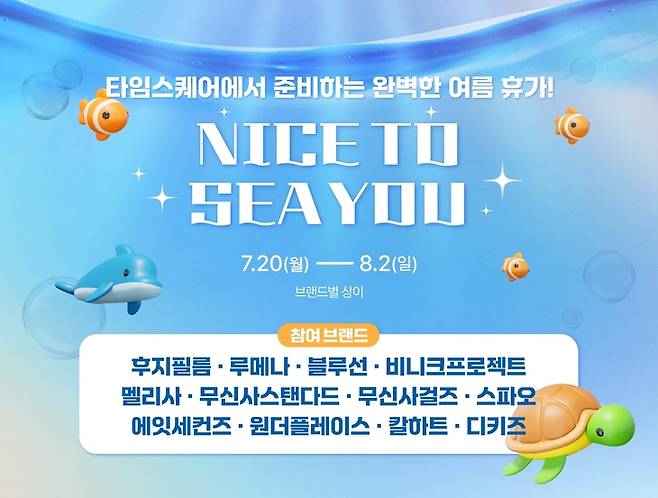 ▲경방 타임스퀘어 'NICE TO SEA YOU' 기획전 진행