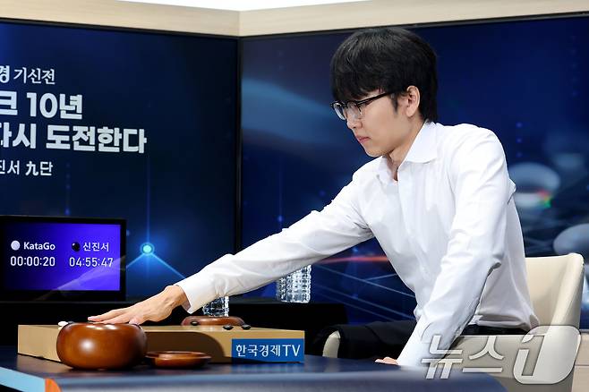 바둑 세계 랭킹 1위 신진서 9단이 21일 오전 서울 중구 한국경제TV 스튜디오에서 열린 ‘쎈수학·한경 기신전’ 제3국에서 인공지능(AI) ‘카타고(KataGo)’와 대국을 펼치고 있다. 2026.7.21 ⓒ 뉴스1 이광호 기자