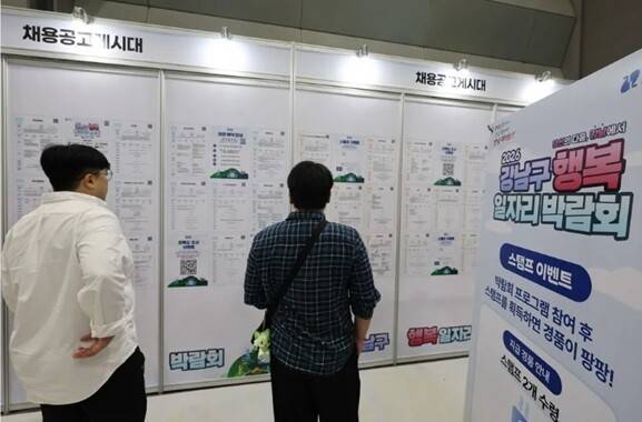 지난 15일 서울 강남구 코엑스에서 열린 ‘강남구 행복 일자리 박람회’에서 구직자들이 채용공고를 살펴보고 있다. 연합뉴스