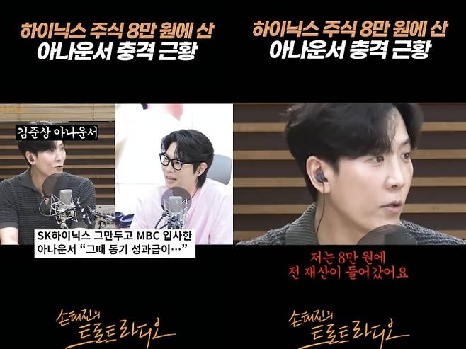 In an official social media video for MBC Standard FMs Son Tae-jins Trot Radio, announcer Kim Jun-sang candidly shared his experiences investing in stocks during his time at SK Hynix and the regrets he feels since leaving the company. He expressed regret as he recalled investing his entire savings when the stock price was 80,000 won but selling it when it reached 100,000 won.Kim also mentioned the difference in performance bonuses before and after his resignation. He noted that during his tenure, performance bonuses were around 8 million won due to the off-season for memory semiconductors, but expressed envy upon learning that a colleague with the same years of service is currently receiving a performance bonus of 120 million won.