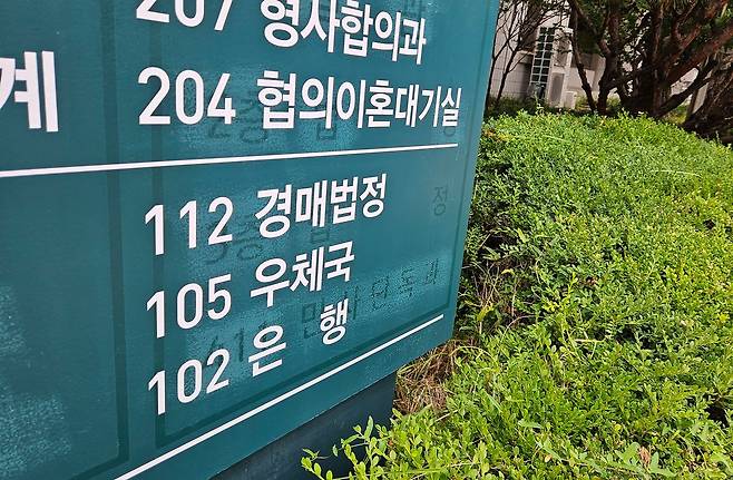 서울남부지법 안내판에 '경매법정'이 써있는 모습. 김정재 기자