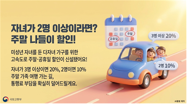 다자녀 가구 고속도로 통행료 할인(사진=국토교통부)