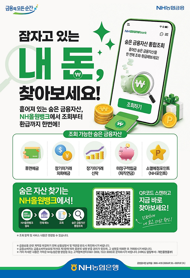 NH농협은행은 21일 숨은 자산 찾기 통합 조회·환급서비스를 출시하고 커피 쿠폰 증정 이벤트를 실시한다고 밝혔다. [NH농협은행]