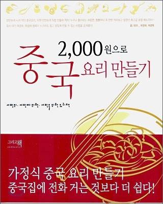 여경래 셰프가 펴낸 ‘2000원으로 중국요리 만들기’ [예스24 제공]