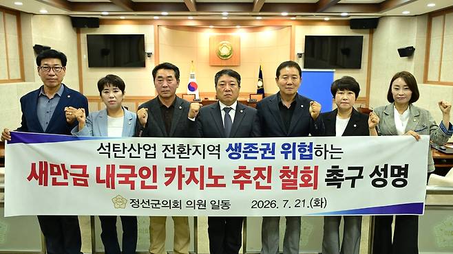 정선군의회, 새만금 내국인 카지노 추진 철회 촉구 [정선군의회 제공. 재판매 및 DB 금지]