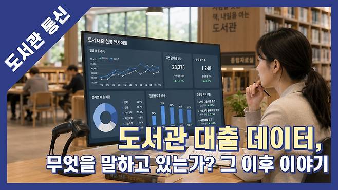 [이용훈의 도서관통신 134] &nbsp;도서관 대출 데이터, 무엇을 말하고 있는가? 그 이후 이야기