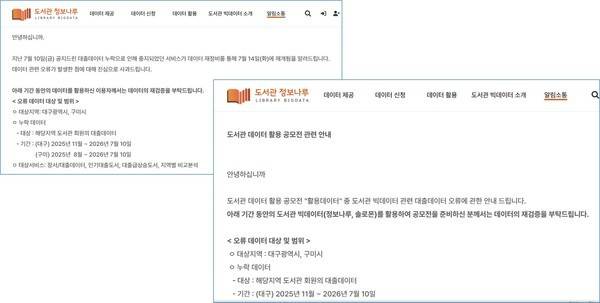 '도서관 정보나루' 관련 공지 일부를 갈무리한 것임