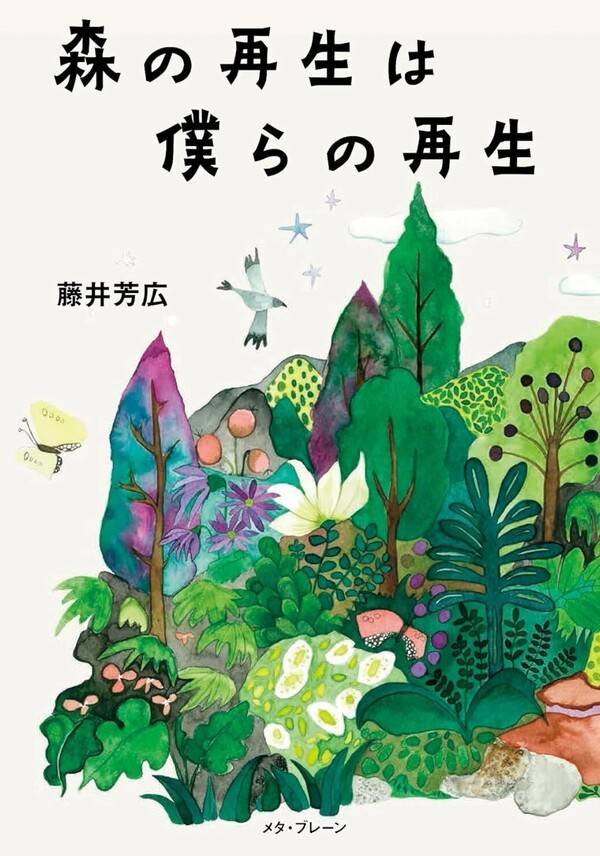그가 펴낸 '숲의 재생은 우리의 재생(森の再生は僕らの再生)'이다.