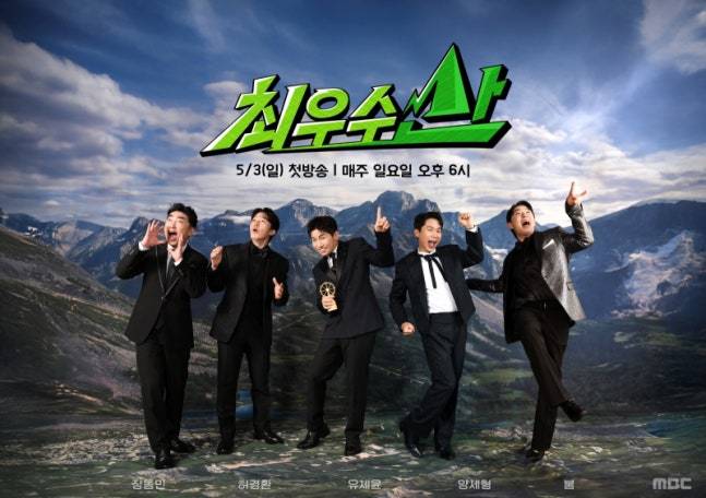 사진=MBC 예능 ‘최우수산’