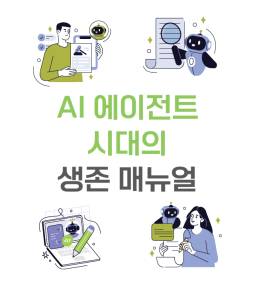 AI 에이전트 시대의 생존 메뉴얼. [사진=과기정통부]