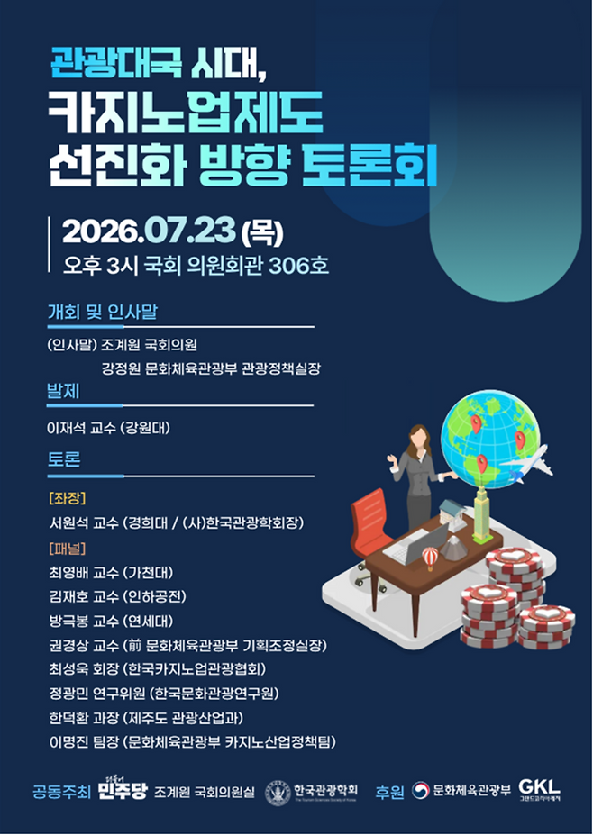 23일 국회에서 열리는 '카지노산업 선진화를 위한 제도개선 토론회' 포스터. (한국관광학회)