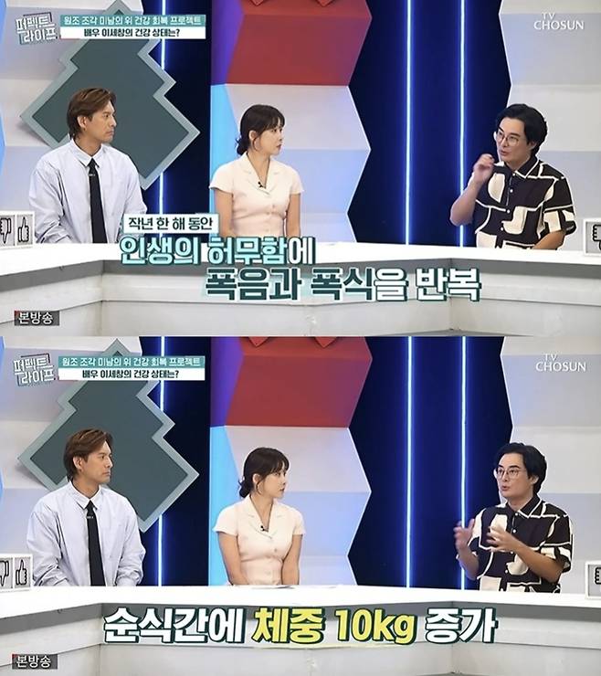 Actor Lee Se-chang appeared on the TV Chosun variety show Perfect Life and confessed about his past severe stomach health condition and his weight loss journey. He revealed that due to irregular eating habits, such as drinking 10 bottles of soju in the past, a gastroscopy showed that his gastric mucosa was damaged to the point of being covered in blood.Lee Se-chang shared that he felt a heightened awareness of his health last year when he turned 55, a age that coincided with the passing of his father. Since then, he has lost 11 kg in just five months and is working to improve his lifestyle.An expert analyzed Lee Se-changs gastroscopy images and diagnosed him with an acute gastric mucosal lesion, observing severe damage and bleeding to the gastric mucosa. Lee Se-chang is currently striving to recover his health, including drastically reducing his alcohol consumption compared to the past.
