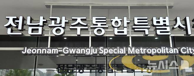 [전남광주=뉴시스] 전남광주통합특별시청. (사진=뉴시스 DB). photo@newsis.com
