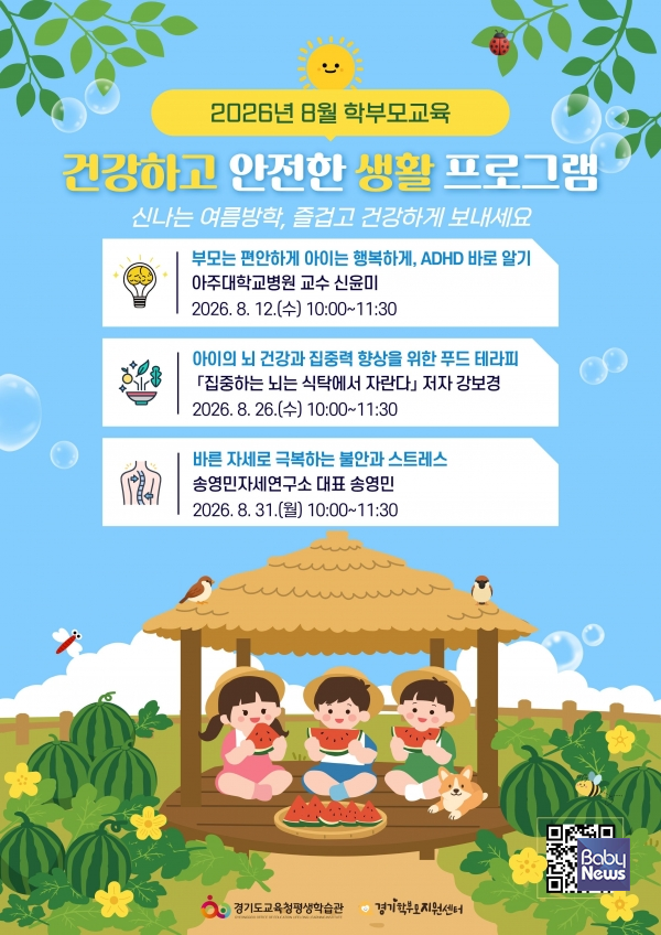 경기도교육청평생학습관 '건강하고 안전한 생활' 학부모교육 운영. ⓒ경기도교육청평생학습관