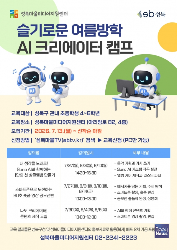 슬기로운 여름방학 AI 크리에이터 캠프 포스터.&nbsp;ⓒ성북구