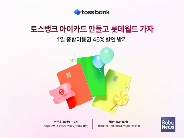 토스뱅크아이카드 롯데월드 할인이벤트 진행.&nbsp;ⓒ토스뱅크