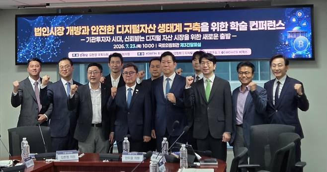 23일 서울 여의도 국회의원회관에서 열린 '법인시장 개방과 안전한 디지털자산 생태계 구축을 위한 학술 콘퍼런스'에서 참석자들이 기념사진을 촬영하고 있다. (사진=서민지 기자)