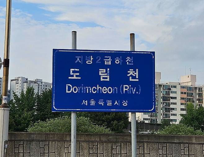 지난 17일 서울 도림천역 인근에 붙어있는 도림천 안내판의 모습. 김정재 기자