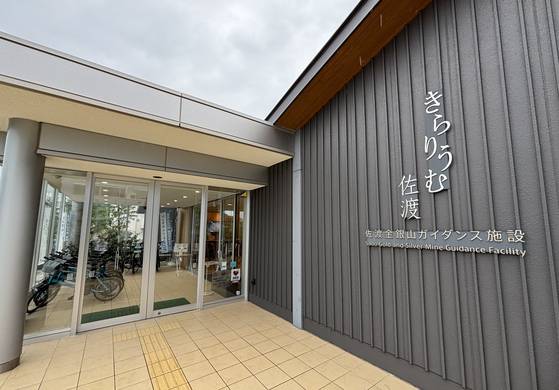 The entrance to&nbsp;Kirarium Sado, a welcome center for Japan's Sado City that showcases exhibits about the&nbsp;Sado Island Gold Mines, is pictured on Sept. 14, 2025. YONHAP
