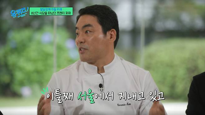 '프렌치파파' 이동준 셰프가 발달장애 아들과 아내가 미국에서 한국으로 돌아와 서울살이를 시작한 근황을 알렸다. /사진=tvN '유 퀴즈 온 더 블럭' 캡처