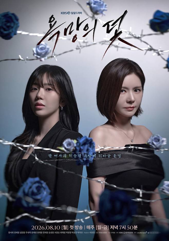 KBS2 새 일일드라마 ‘욕망의 덫’