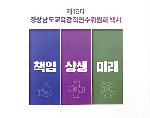 제19대 경남도교육감직인수위원회 백서 표지 [촬영 김동민]