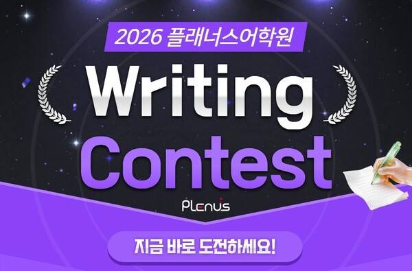 교원 플래너스어학원 2026 영어 글쓰기 콘테스트 이미지. [출처=교원]
