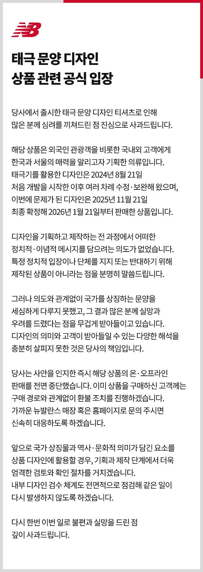 뉴발란스 태극 문양 디자인 상품 관련 공식 입장문.(뉴발란스 홈페이지 갈무리)