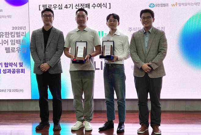 지난 22일 함께일하는재단에서 열린 시니어 임팩트 펠로우십 4기 협약식에서 박영웅 유한킴벌리 부사장, 황효식 그랜들리 대표, 박찬호 클리 대표, 이원태 함께일하는재단 사무국장(왼쪽부터)이 기념 사진을 촬영하고 있다. /유한킴벌리