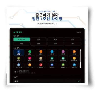 한컴타자의 추억을 떠올리게 하는 ‘메트로 타이핑’이 X(옛 트위터)를 중심으로 화제를 모으고 있다. 메트로타이핑 캡처