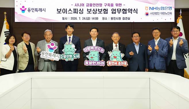 용인시-NH농협은행 용인시지부 '시니어 보이스피싱 보상보험' 업무협약 [용인시 제공. 재판매 및 DB 금지]