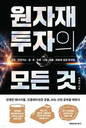 ▲원자재 투자의 모든 것