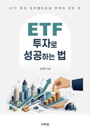 ▲ETF 투자로 성공하는 법