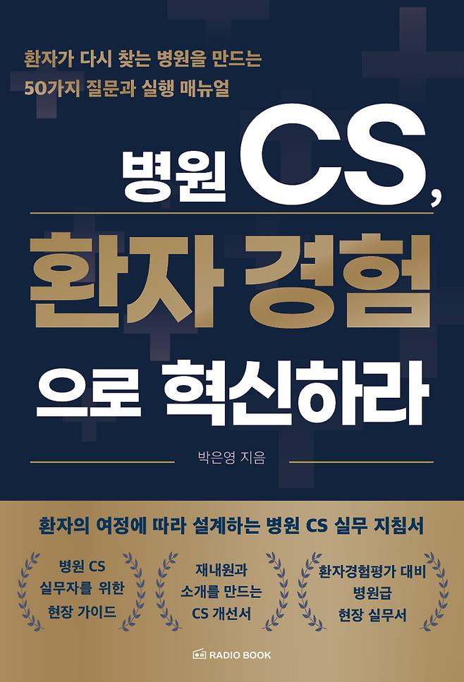 ▲병원 CS, 환자 경험으로 혁신하라