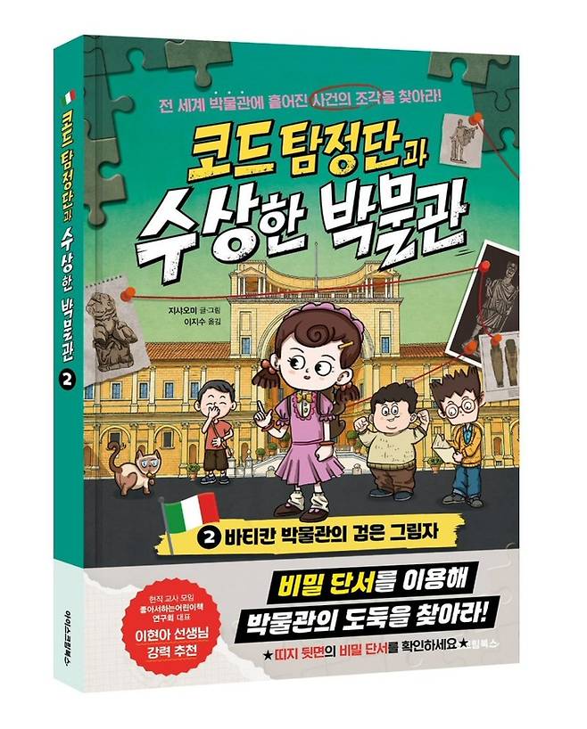 ▲코드 탐정단과 수상한 박물관 2권 - 바티칸 박물관의 검은 그림자