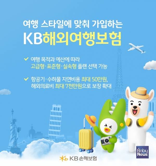 KB손해보험_여행 스타일에 맞춰 가입하는 KB해외여행보험 개정 출시. ⓒKB손해보험