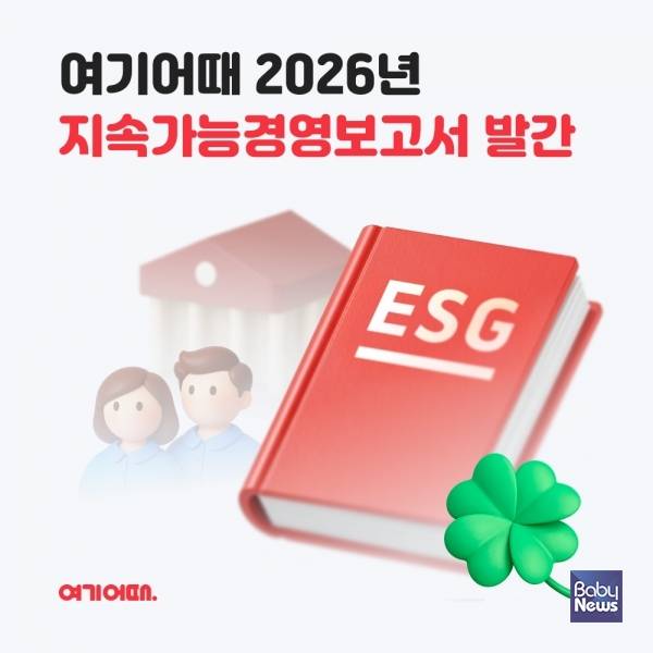 여기어때, ESG 활동 담은 '2026 지속가능경영보고서' 발간. ⓒ여기어때