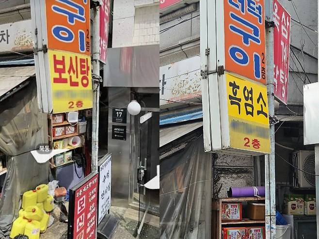 지난 15일 동대문역 인근 보신탕집은 지난해 5월 업종을 보신탕집에서 흑염소집으로 바꿨다. 사진은 2년 전 간판과 현재 간판. /사진=카카오맵 로드뷰·박수빈 기자