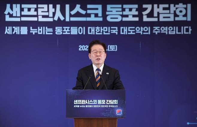 이재명 대통령, 샌프란시스코 동포간담회 인사말 현장 / 사진=연합뉴스
