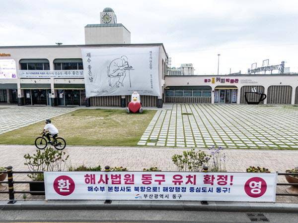 지난달 25일 부산 동구 문화플랫폼 앞에 ‘해사법원 동구 유치 확정’을 환영하는 현수막이 부착돼 있다. 국제신문 DB