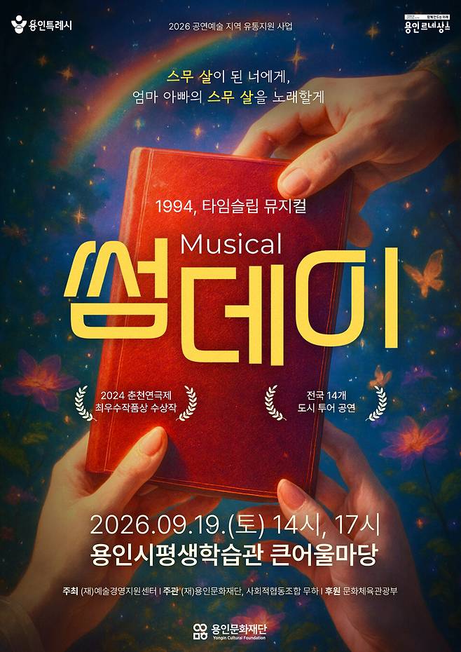 ▲&nbsp;뮤지컬 썸데이 포스터. /사진제공=용인문화재단