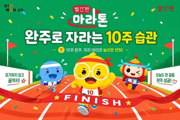 빨간펜 마라톤 이미지. [출처=교원]